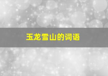 玉龙雪山的词语