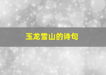 玉龙雪山的诗句