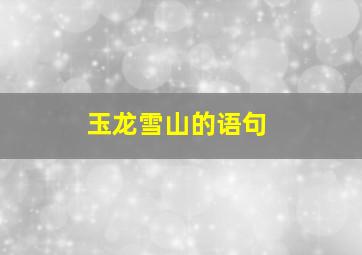 玉龙雪山的语句