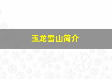 玉龙雪山简介