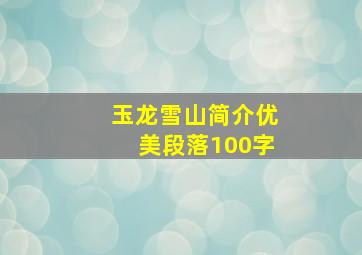 玉龙雪山简介优美段落100字