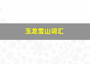 玉龙雪山词汇