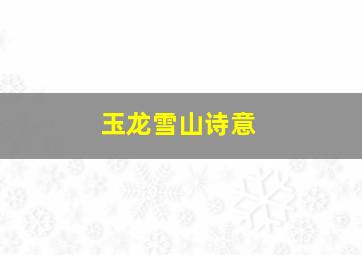 玉龙雪山诗意