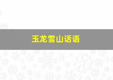 玉龙雪山话语