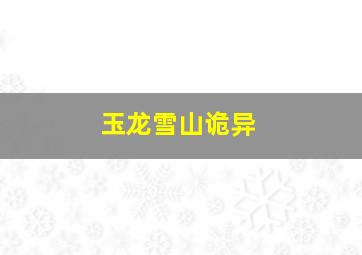 玉龙雪山诡异