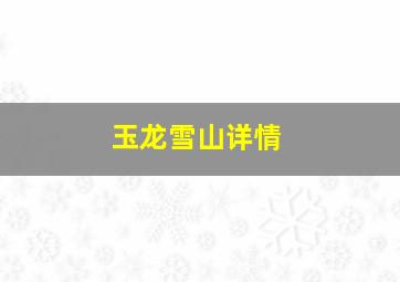 玉龙雪山详情