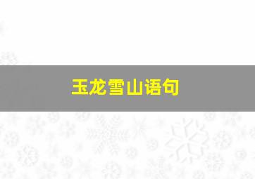 玉龙雪山语句