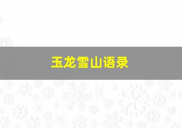 玉龙雪山语录