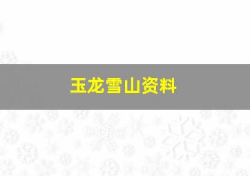 玉龙雪山资料