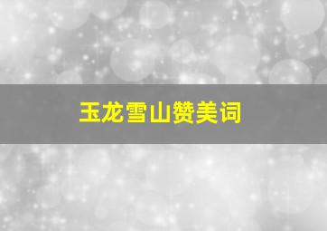 玉龙雪山赞美词