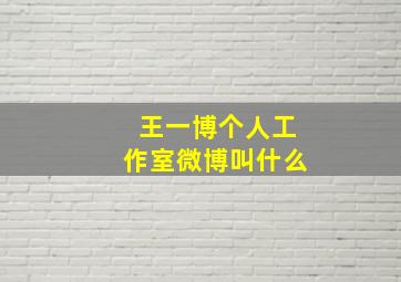 王一博个人工作室微博叫什么