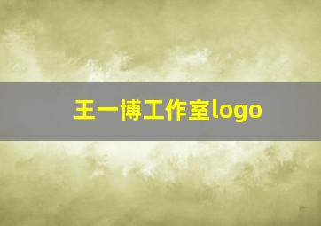 王一博工作室logo