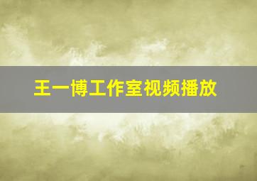 王一博工作室视频播放