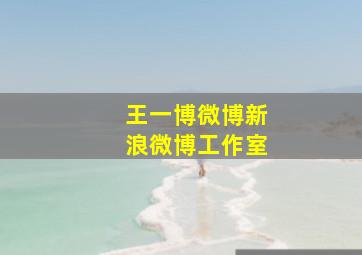 王一博微博新浪微博工作室