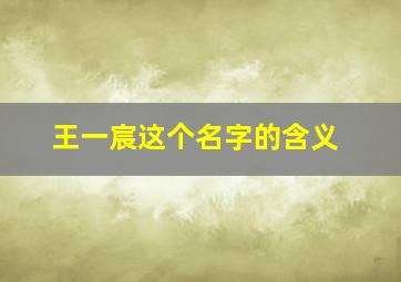 王一宸这个名字的含义