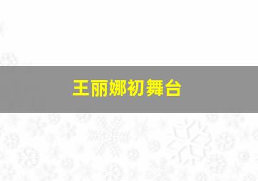 王丽娜初舞台