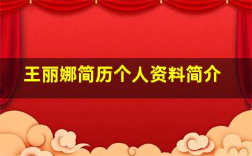 王丽娜简历个人资料简介