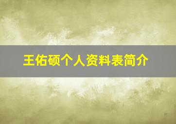 王佑硕个人资料表简介