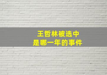 王哲林被选中是哪一年的事件