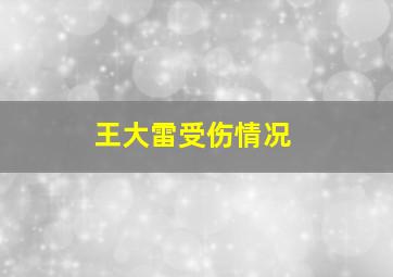 王大雷受伤情况