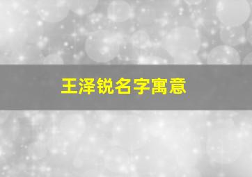 王泽锐名字寓意