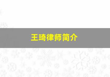 王琦律师简介