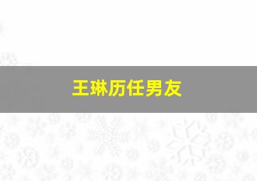 王琳历任男友