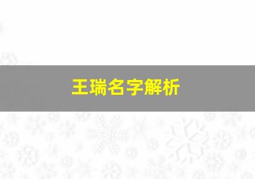 王瑞名字解析