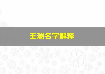 王瑞名字解释