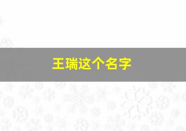 王瑞这个名字