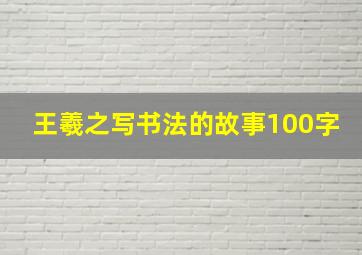 王羲之写书法的故事100字