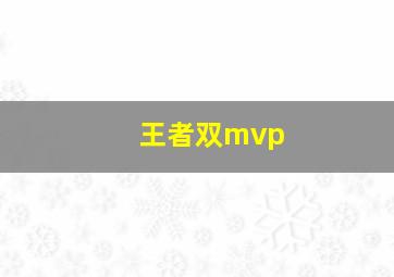 王者双mvp