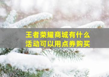 王者荣耀商城有什么活动可以用点券购买