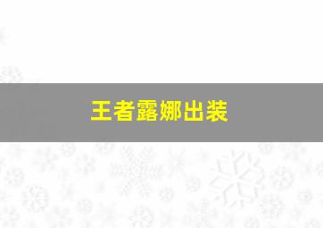 王者露娜出装