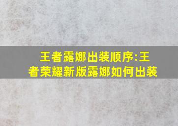 王者露娜出装顺序:王者荣耀新版露娜如何出装