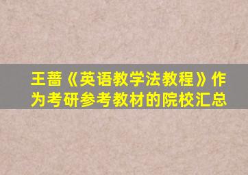 王蔷《英语教学法教程》作为考研参考教材的院校汇总