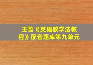 王蔷《英语教学法教程》配套题库第九单元