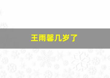 王雨馨几岁了