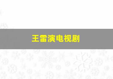 王雷演电视剧