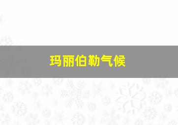 玛丽伯勒气候