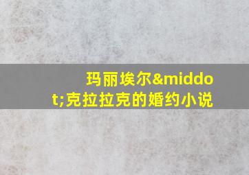 玛丽埃尔·克拉拉克的婚约小说