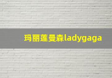 玛丽莲曼森ladygaga