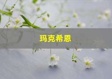 玛克希恩