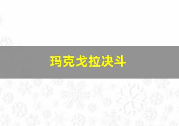 玛克戈拉决斗