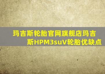 玛吉斯轮胎官网旗舰店玛吉斯HPM3suV轮胎优缺点