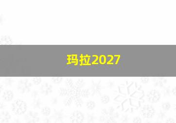 玛拉2027