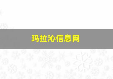 玛拉沁信息网