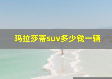 玛拉莎蒂suv多少钱一辆