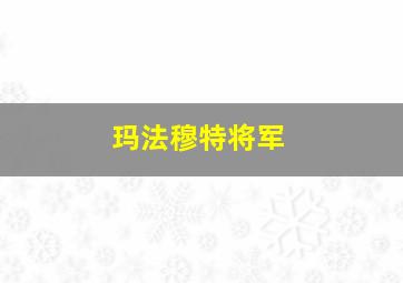 玛法穆特将军