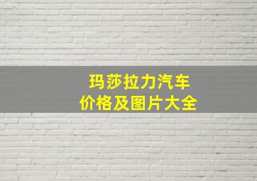 玛莎拉力汽车价格及图片大全